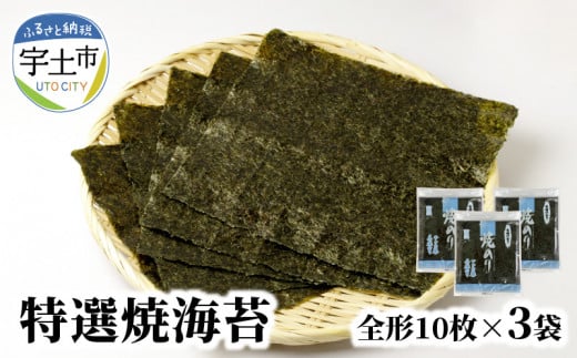 12-26　佐田海苔店　一番摘み!!  特選焼海苔（全形１０枚×3袋） 海苔 焼海苔 全形 30枚 10枚×3袋 有明海産 おにぎり おにぎらず 手巻き 太巻き 寿司 一番摘み 小草のり チャック付き 保存 便利 佐田海苔店 パリパリ 美味しい お取り寄せ グルメ 送料無料