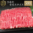 【ふるさと納税】◆黒毛和牛ひなたモモスライス(500g)