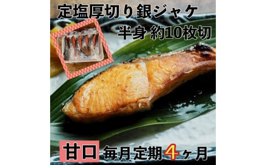 【甘口】【毎月4ヶ月 定期便】厚切り銀鮭 半身1枚 約10枚切【鮭 塩鮭 サケ 焼き魚 魚 おつまみ 惣菜 海鮮 珍味 お取り寄せ 御中元 お中元 お歳暮 父の日 母の日 贈り物 日本酒 焼酎 神奈川県 小田原市 】 142069_DQ195