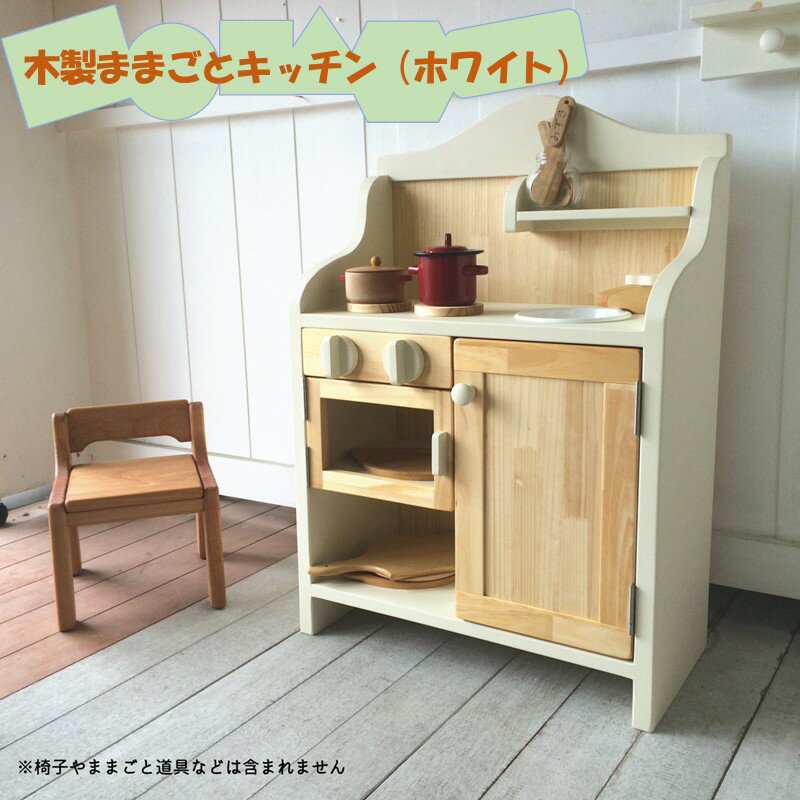 【ふるさと納税】【手作り家具コロール】木製ままごとキッチン（ホワイト） 木製 ままごと キッチン 誕生日 贈り物 プレゼント 思い出 デザイン こだわり 木工品 家具コロール 天然木 コンパクト ダイニング【J3-003】