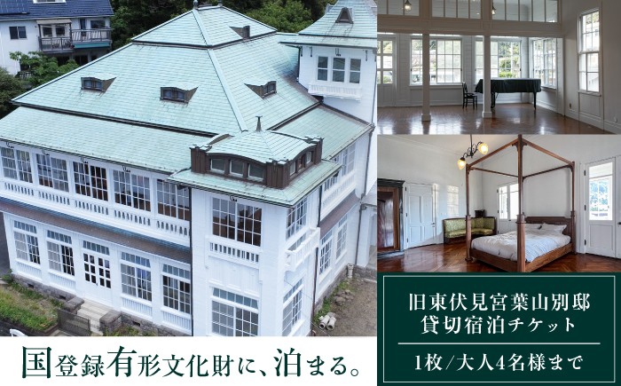 
                  旧東伏見宮葉山別邸 宿泊チケット【株式会社グッドネイバーズ】 [ASCU001]
                