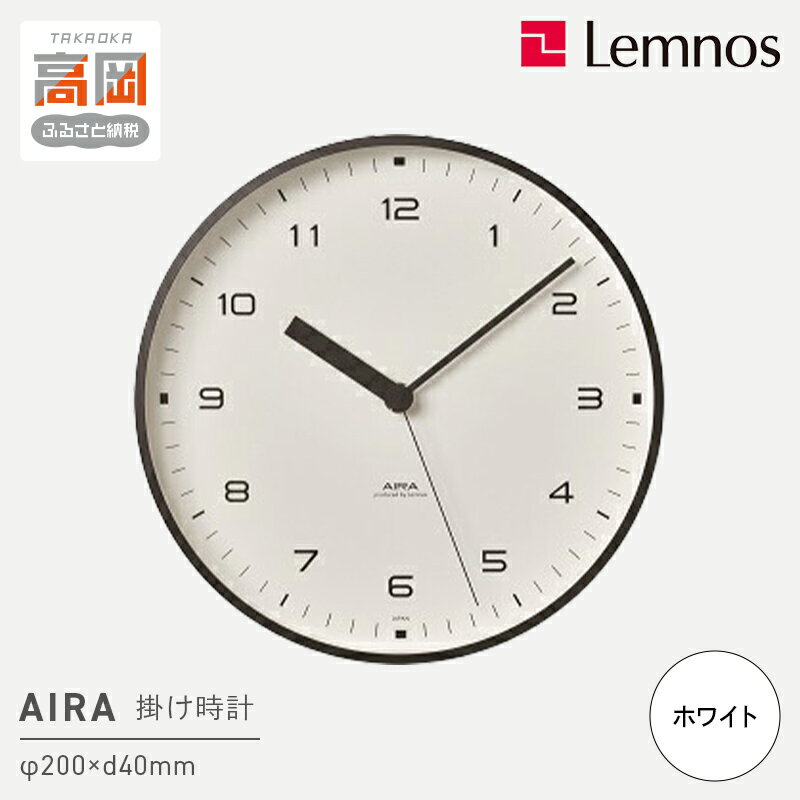 【ふるさと納税】AIRA / ホワイト（LC18-03 WH） レムノス Lemnos 時計 装飾品 民芸品 工芸品 伝統技術 インテリア お届け：※申込状況によりお届け迄1〜2ヶ月程度かかる場合があります。 FAD-0606