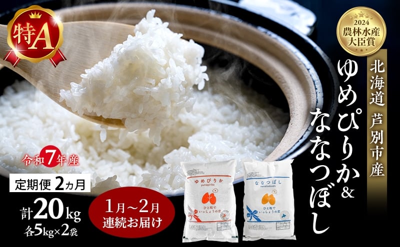 
            米 定期便 2026年1月～2月 2ヵ月連続お届け ゆめぴりか ななつぼし 計20kg (各5kg×2袋) 令和7年産 芦別RICE 農家直送 特A 精米 白米 お米 おこめ コメ ご飯 ごはん 北海道米 北海道 芦別市 定期 2回 [№5342-0850]
          