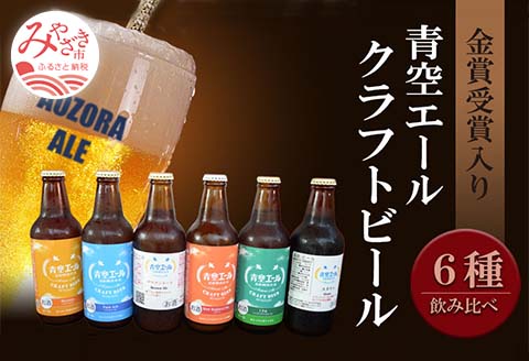 青空エールこだわりのクラフトビール飲み比べ詰め合わせセット6種×6本（330ml瓶×6本）|ビール 飲み比べ ペールエール バイツェン スタウト IPA ネイパ ブラウンエール