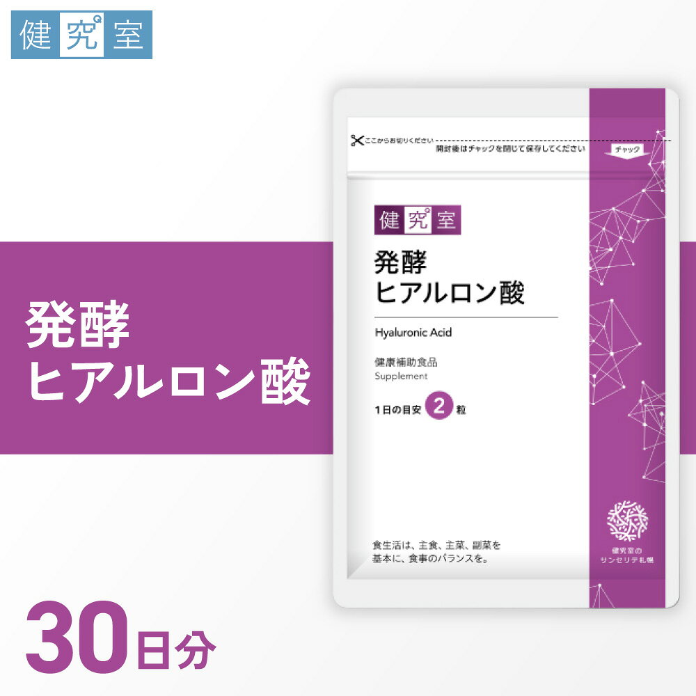 【ふるさと納税】 サプリ 発酵 ヒアルロン酸 1袋 30日分 1日2粒 目安 60粒入 コラーゲンペプチド サプリメント 栄養 サポート 健康補助食品 発酵ヒアルロン酸 北海道 札幌市