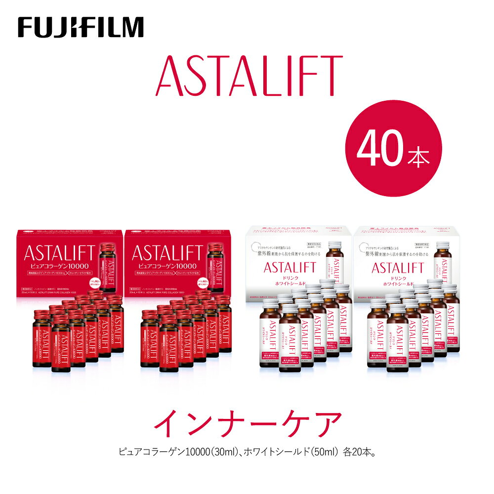 【ふるさと納税】富士フイルム 《ドリンク》アスタリフト ピュアコラーゲン10000 30mL×10本＋ホワイトシールド 50mL×10本 ／ コラーゲンドリンク 美容ドリンク ギフト プレゼント ノンカフェイン 奈良県 御所市