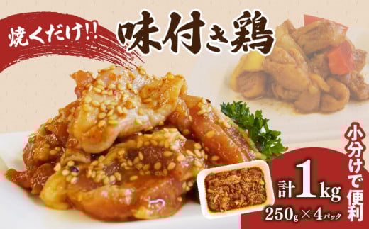 焼くだけ!!味付き鶏(計1kg) 肉 鶏肉 冷凍 国産_T006-008