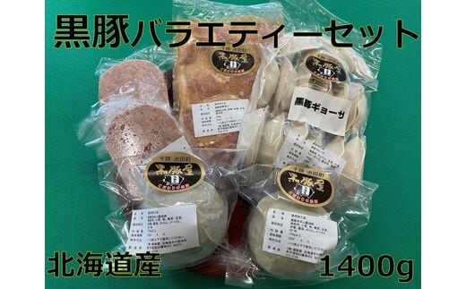 
										
										北海道 黒豚バラエティーセット【A012-5】
									