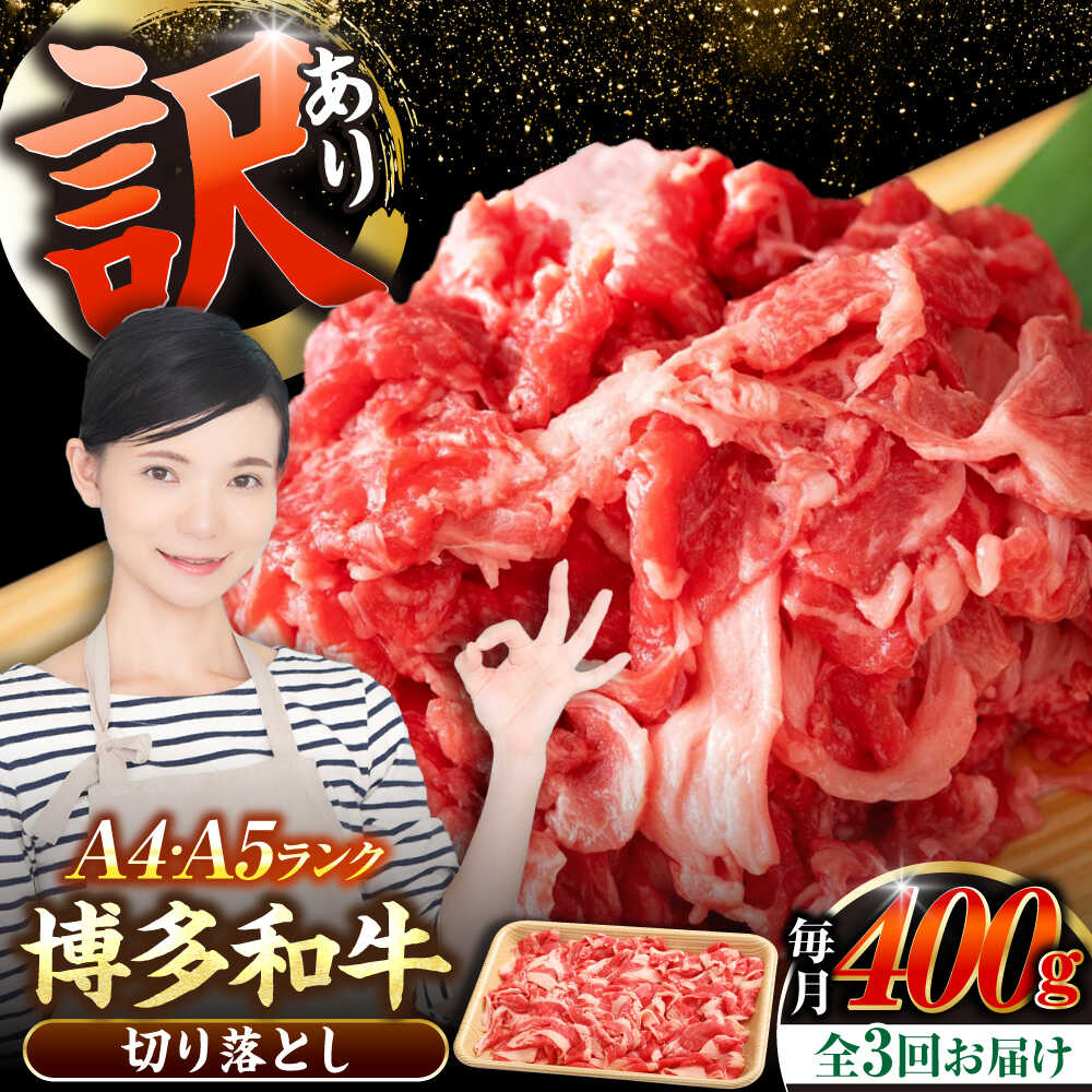 【ふるさと納税】【全3回定期便】【訳あり】【A4〜A5ランク】博多和牛 切り落とし 400g《豊前市》【株式会社木村食品】[VDZ041] 国産 黒毛和牛 牛丼 肉じゃが