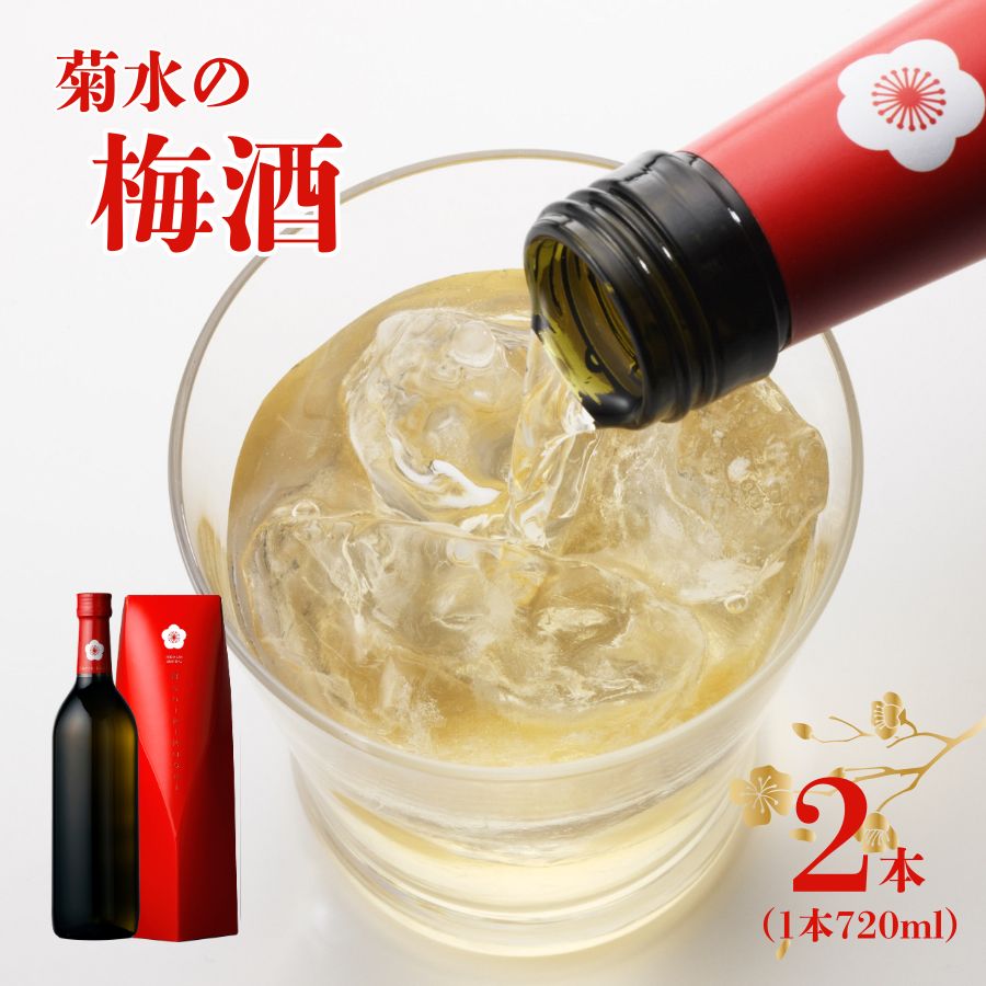 【ふるさと納税】 菊水 紅菊水 720ml×2本 【 新潟県 地酒 菊水酒造 新発田市 梅酒 日本酒 リキュール 720ml 2本 E112 _01】