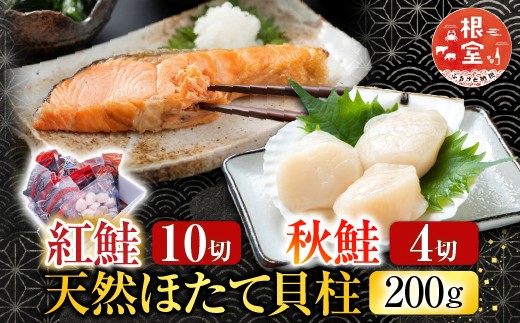 
                  A-28085 根室海鮮市場＜直送＞紅鮭10切・秋鮭切身4切、天然ほたて貝柱200g
                