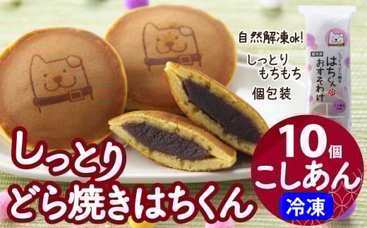 冷凍しっとりどら焼きはちくん（こしあん）10個入り×1パック 30P5605　/ 東北センバ 東北 秋田 大館 秋田県 大館市 はちくん 忠犬ハチ公 ハチ公 冷凍 どら焼き 冷凍どら焼き どらやき ドラヤキ どら焼き こしあん カスタード しっとり もちもち 個包装 おいしい おやつ 和菓子