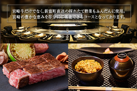 ランチ壱岐ファーム直送宮崎牛ロースステーキと宮崎・新富町の恵みコース 2名様【G60】