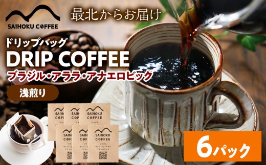 自家焙煎珈琲　ドリップバッグコーヒー ブラジル・アララ・アナエロビック 6袋《浅煎り》