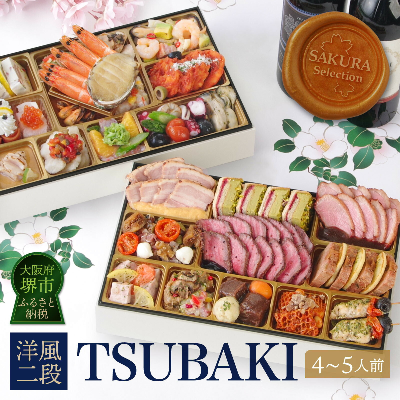 【ふるさと納税】ワインによく合うビストロおせち 「TSUBAKI」 4～5人前 洋風 おせち 洋風おせち専門店