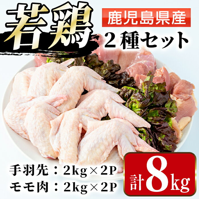 【ふるさと納税】鹿児島県産 若鶏モモ肉・手羽先セット (2kg×2P・計8kg ) 鶏肉 もも肉 手羽先 国産 九州産 お肉 モモ 手羽 手羽さき チキン 冷凍 セット 詰め合わせ 【まつぼっくり】