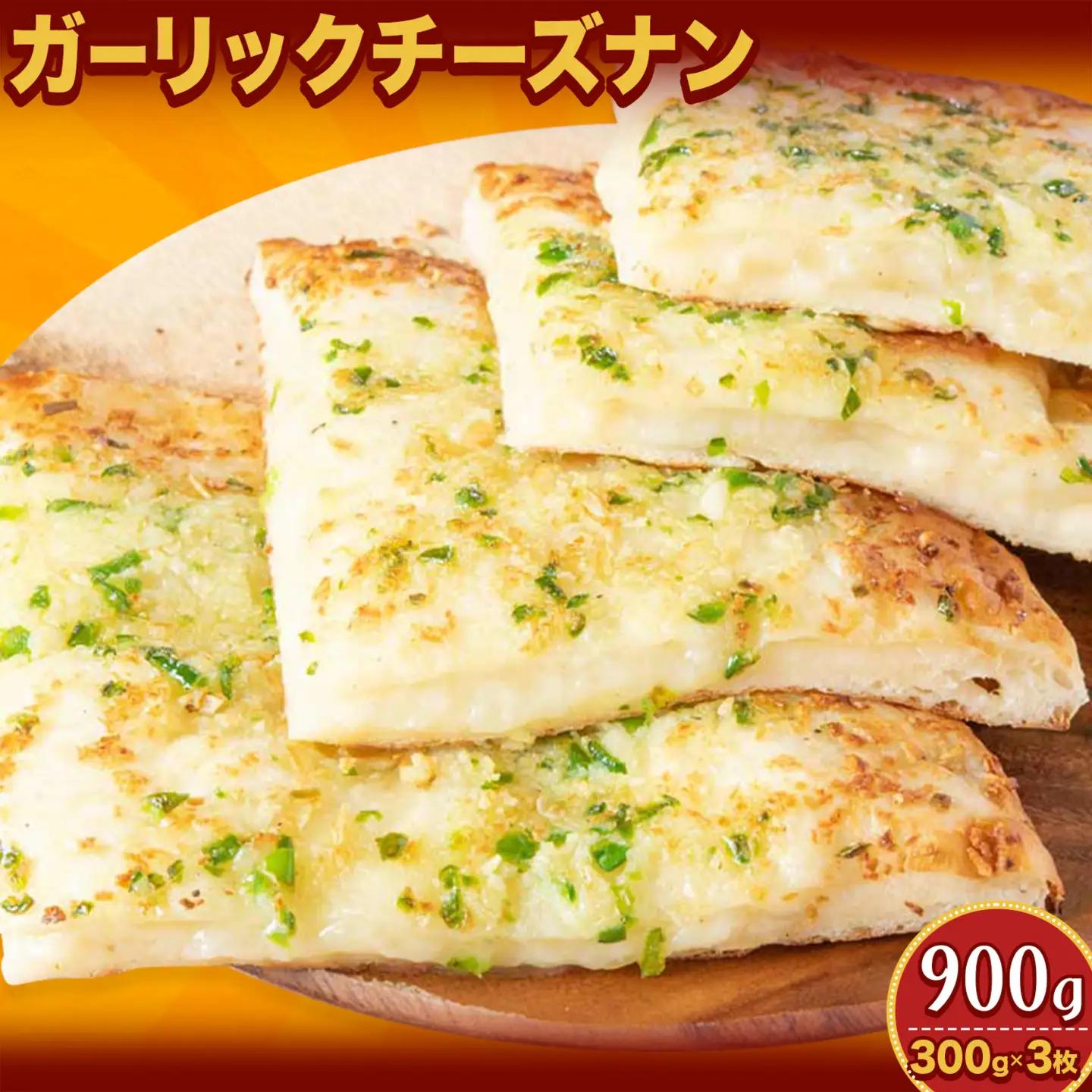 ガーリックチーズナン 3枚 チーズ ガーリック ナン インド 本格的 ジャムナコーポレーション株式会社