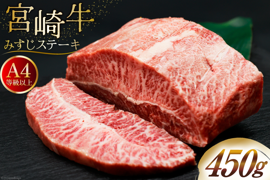 肉 牛肉 宮崎牛 牛みすじステーキ 450g [牛心フードサービス 宮崎県 美郷町 31bm0028] 冷凍 ステーキ ミスジ みすじ 希少部位 ブランド牛