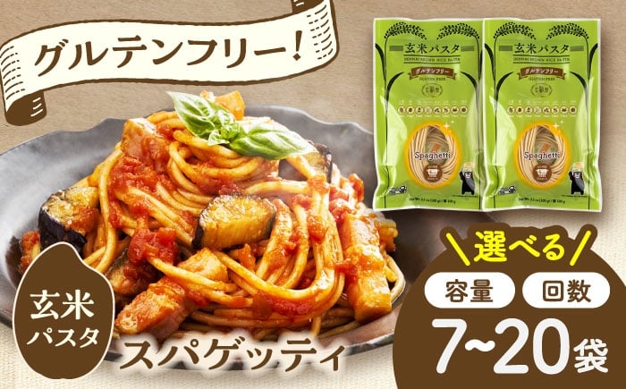 
                  【選べる容量・お届け回数！】玄米パスタ スパゲッティ7～20袋セット / 玄米 パスタ スパゲティ 熊本県産 玄米スパゲティ 半生 簡単パスタ 特産品 熊本 グルテンフリー 惣菜 米 米粉 栄養豊富 朝食 間食 簡単 すぱげてぃ 菊陽町 もちもち 【株式会社熊本玄米研究所】 [BHAF011]
                