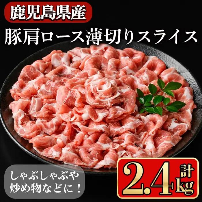 鹿児島県産豚 肩ロース 薄切りスライス しゃぶしゃぶ向け(2.4kg) 豚肉 肩ロース スライス【小迫ストアー】A1049