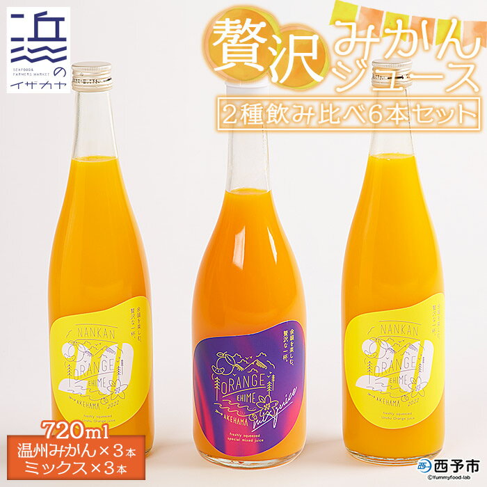 【ふるさと納税】数量限定＜贅沢みかんジュース 2種飲み比べ 6本セット（温州みかん720ml×3本・ミックス720ml×3本）＞ 果汁100％ ストレート 柑橘 果物 フルーツ 飲料 搾り 特産品 ギフト 贈り物 二ノ宮商事(株) 愛媛県 西予市【常温】『2025年3月下旬から順次出荷予定』
