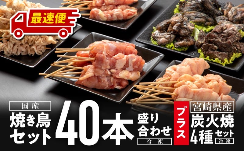 
                  【選べる発送期日】焼き鳥セット4種(40本)盛り合わせ＆宮崎県産炭火焼4種セット 焼き鳥 セット 40本 盛り合わせ 焼鳥 焼き串 串焼き 鶏肉 肉 お肉 焼鳥セット 食べ比べ 国産 もも ぼんじり 皮 皮串 せせり モモ ハラミ 軟骨 炭火焼 冷凍 小分け パック ストック おつまみ 炭火焼き BBQ アウトドア キャンプ 人気 おすすめ 宮崎県 宮崎市 宮崎 _M146-002_01-SKU
                