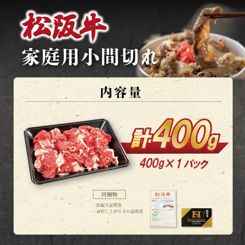 家庭用 松阪牛 小間切れ 400g×1P SS119
