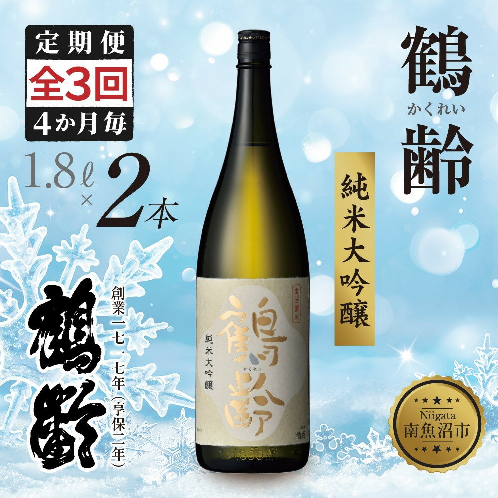 【ふるさと納税】全3回 定期便 4か月毎 鶴齢 純米大吟醸 1.8L×2本 晩酌 酒 日本酒 常温 熱燗 15％ アルコール お酒 新潟 贈答品 誕生日 お祝い 誕生日 プレゼント 特産品 ご当地送料無料 新潟県 南魚沼市 | お酒 さけ ギフト人気 おすすめ 送料無料