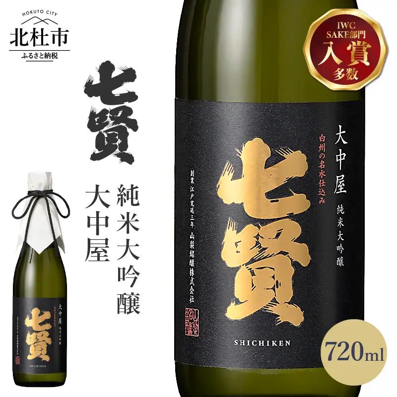 七賢 純米大吟醸 大中屋  720ml 日本酒 日本酒 [h044]