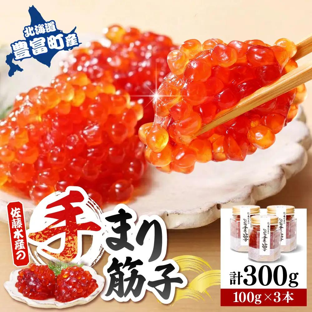 佐藤水産 手まり筋子100g×3本入【KAT-300】筋子