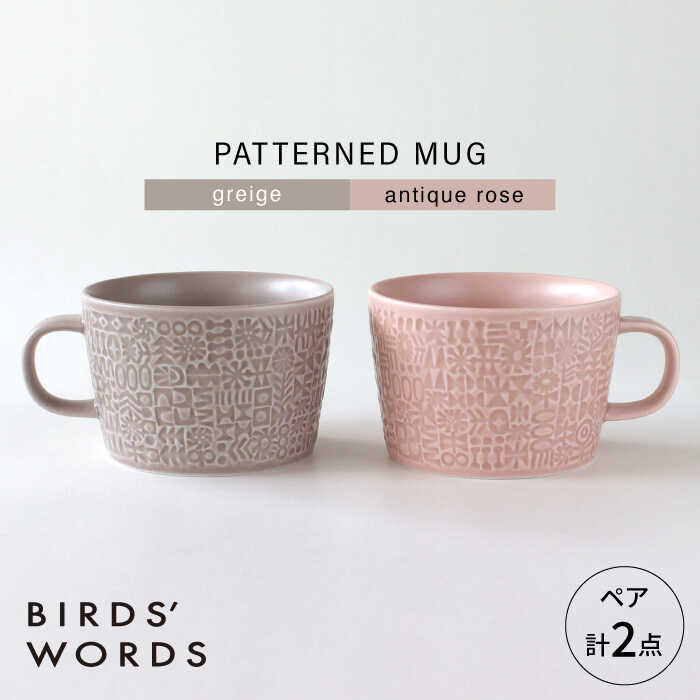 【ふるさと納税】【波佐見焼】PATTERNED MUG ペア2色セット greige＋antique rose 【BIRDS’ WORDS】[CF078]