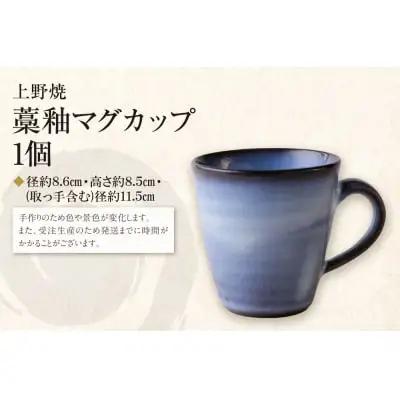 Y28-44 上野焼 藁釉マグカップ