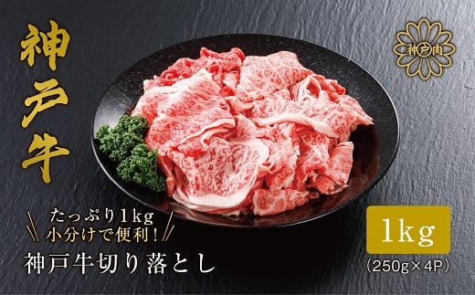 【神戸牛 切り落とし 1ｋg（250ｇ×4）冷凍 産地直送】牛肉 しゃぶしゃぶ すき焼き 牛丼 カレー 夏休み バーベキュー BBQ キャンプ 焼肉 和牛 KOBE BEEF 大人気 ふるさと納税 兵庫県 但馬 神戸 香美町 美方 小代 最高級の肉質を誇る神戸牛切り落としで,いつものお料理がワンランク上の味わいに。 平山牛舗 22000円 61-09