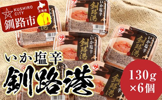 笹谷商店 いか塩辛 釧路港130g【6個セット】 F4F-8402