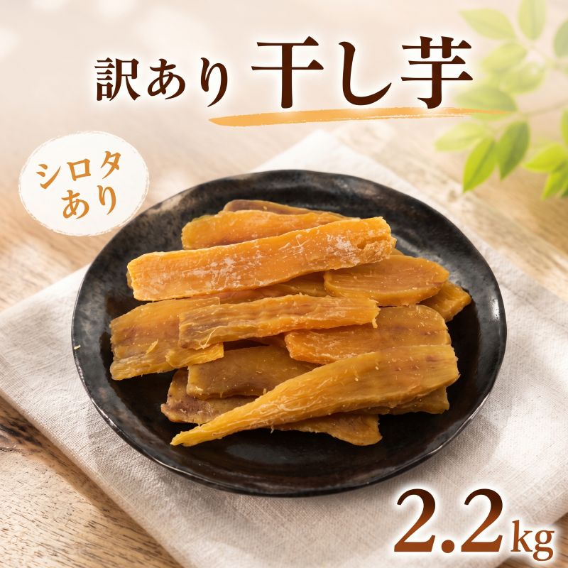 【ふるさと納税】 訳あり 干し芋 約2.2kg シロタあり 茨城県産 干しいも さつまいも ほしいも バラ詰め バラ入り 平干し 平切り 平切 国産 サツマイモ ほし芋 お菓子 おやつ 訳アリ わけあり 家庭用 不揃い ふるさと納税干し芋 茨城県 鉾田市 はやし農園