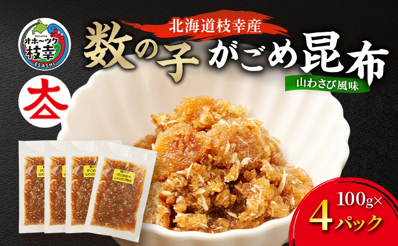 北海道枝幸産 数の子がごめ昆布 山わさび風味 100g×4パック［枝幸海産］【 数の子 かずのこ がごめ昆布 昆布 山わさび ご飯のお供 おつまみ 海鮮 惣菜 小分け 北海道 オホーツク 枝幸 】