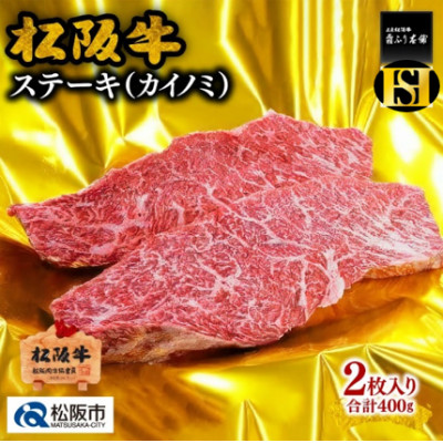 松阪牛 カイノミステーキ 400g(2枚入)【配送不可地域：離島】【1244815】