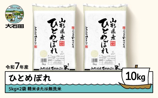 
                  米 お米 10kg 5kg×2袋 ひとめぼれ 配送時期を選べる 令和7年産 2025年産 山形県産 精米 無洗米 ob-hixxx10
                