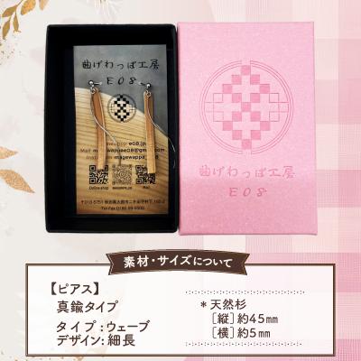 ふるさと納税 大館市 【曲げわっぱアクセサリー】ウェーブタイプタイプ(細長デザイン)ピアス真鍮タイプ |  | 02