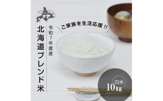 【2025年11月中旬より発送】《先行予約》令和7年度産 北海道ブレンド米 (10kg) 【 白米 精米 ご飯 ごはん 米 10kg コスパ お米 旭川市ふるさと納税 北海道ふるさと納税 】_03888