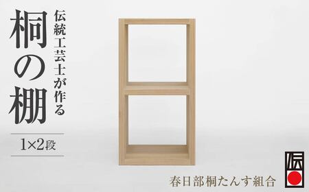 【桐箪笥】 春日部桐箪笥 桐の棚 1×2段 | 伝統工芸品