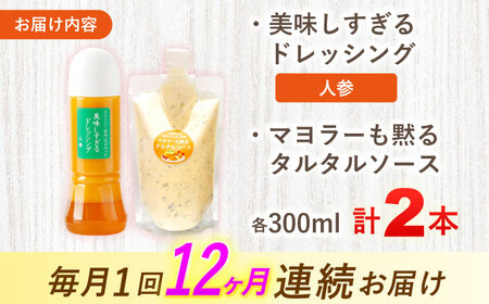 【12回定期便】スムージー専門店が作った ドレッシング1本（にんじん）＆タルタルソース 1個【ビタミン・スタンド】[OAK086]