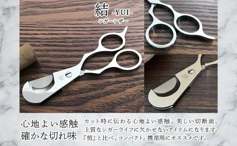 シガーシザー結 葉巻 はまき ハマキ 葉巻用 鋏 はさみ 切れ味 美容師 ハサミ 職人 カット プロ用ハサミ 高級ハサミ コンパクト 軽量 携帯 熟練 手仕事 香り シガーライフ 有限会社 サイキ 愛