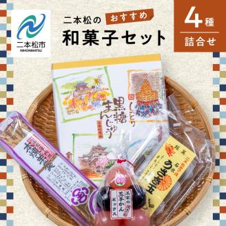 二本松のおすすめ和菓子セット「ミックス玉羊羹5個」「黒糖饅頭20個入」「本練羊羹1棹」「うさぎ玉6個」【道の駅安達】