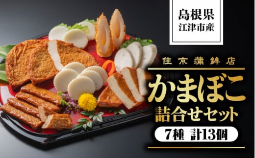 かまぼこ詰合せセットC(すまき蒲鉾/しまね/ちくわ/半月天/おつまみ天/黒松の響/半月天真空)7種 計13個【SM-3】｜送料無料 練り物 練物 ねりもの すり身 かまぼこ 住京蒲鉾 すまき蒲鉾 半月天 さつま揚げ 薩摩揚げ うどん そば 煮物 おでん 年末 お祝い｜