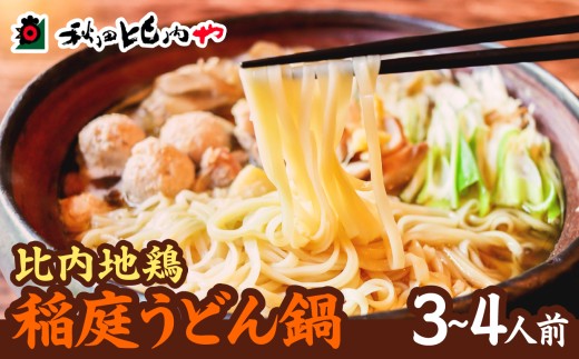 比内地鶏稲庭うどん鍋 / 本場 きりたんぽ キリタンポ 鍋 比内地鶏 ヒナイジドリ ひないじどり 比内鶏 郷土 料理 簡単 調理 ひないどり ヒナイドリ ブランド肉 野菜 ねぎ 芹 セリ まいたけ ごぼう だし なべ 食材 出汁 取り寄せ 東北 秋田 手軽 ご当地 グルメ うどん 饂飩 大館 稲庭うどん ミールキット 秋田比内や あきたひないや アキタヒナイヤ比内や 105P040012
