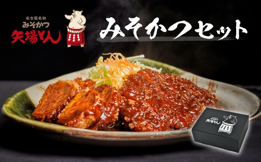 
【ギフト】矢場とん みそかつセット
