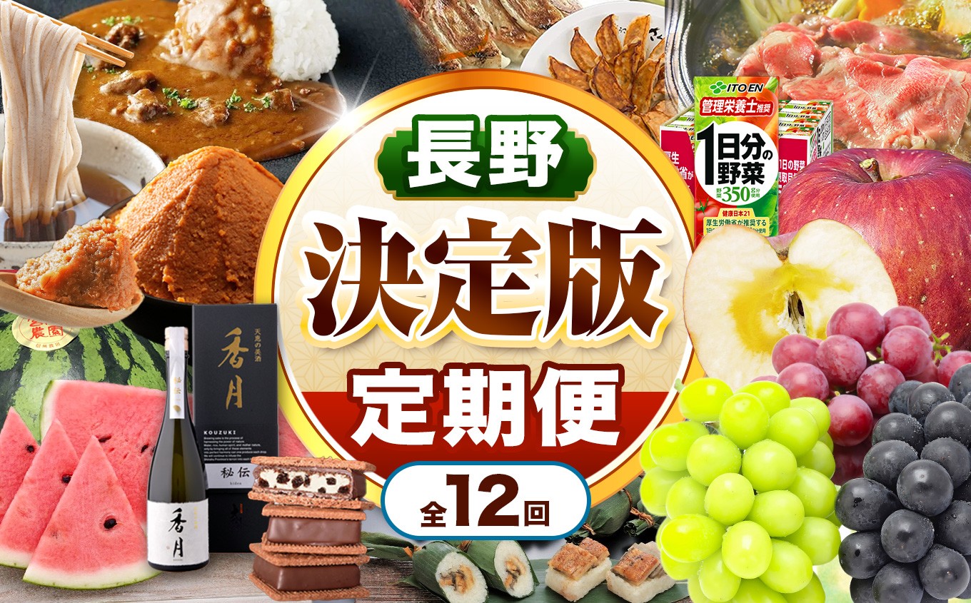 
            長野県 定期便 ＜ 決定版 ＞ 厳選  信州松本 セレクト便（ 定期便 12回 ） | ふるさと納税 定期便 地酒 信州味噌 信州牛 健康 ドリンク うなぎ すいか フルーツ 葡萄 りんご そば 信州蕎麦 信州 長野県 松本市 人気 オススメ 便利 
          