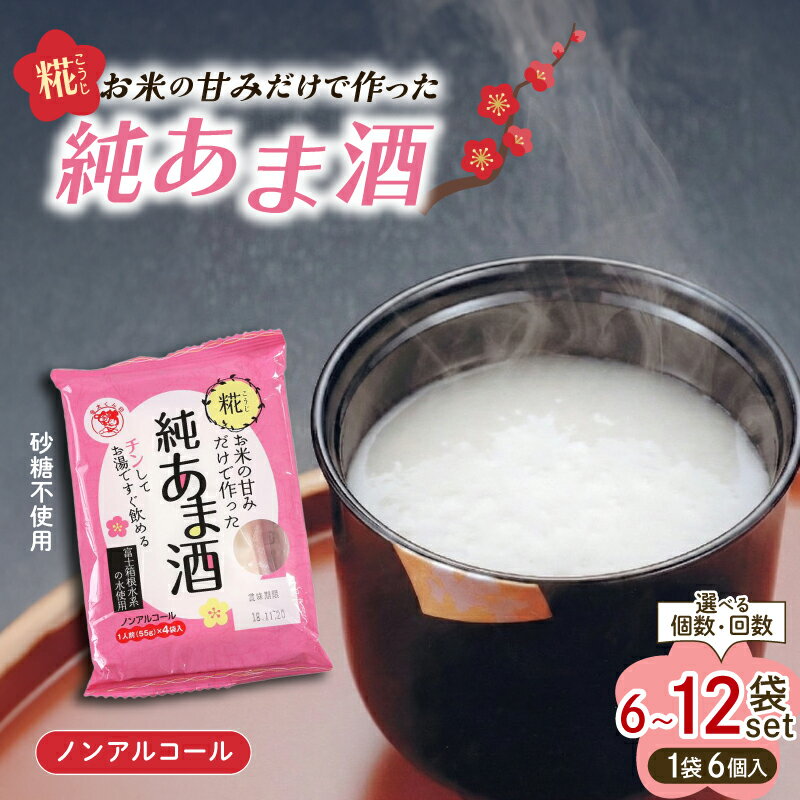 【ふるさと納税】 純あま酒 《選べる個数・回数》6袋 12袋 定期便 ノンアルコール 甘酒 ドリンク 砂糖不使用 米糀 お米 飲料 発酵 国産 温め レンチン 簡単 朝食 三島市 静岡県