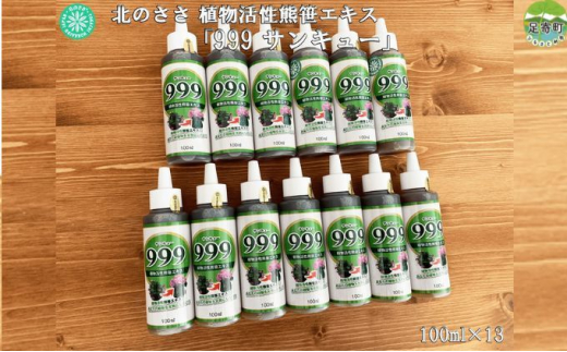 
北のささ　植物活性熊笹エキス「999サンキュー」　100ml×13
